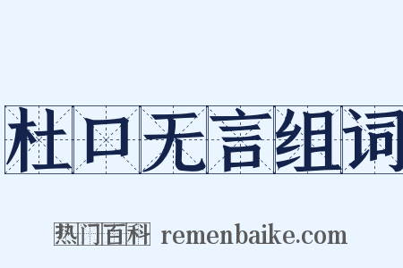 杜口无言组词是什么意思的图片